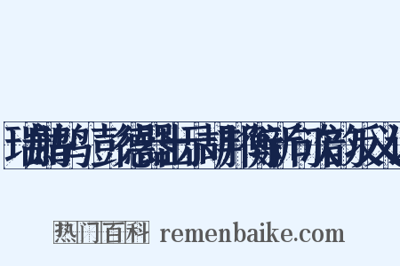 瑞鹧鸪·彭德器出示胡邦衡新句次韵反义词是什么意思的图片